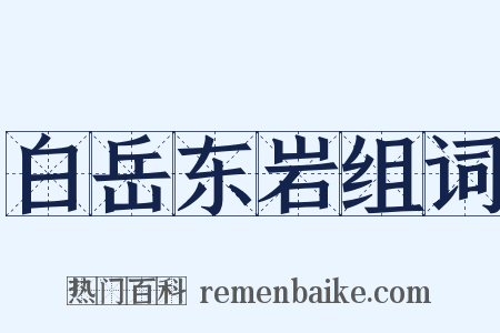 白岳东岩组词是什么意思的图片